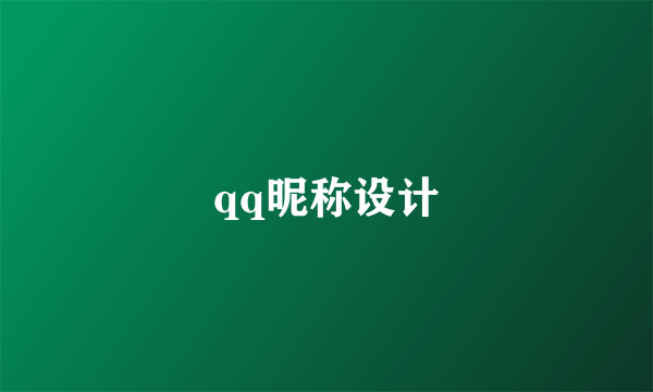 qq昵称设计