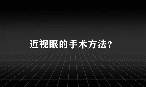 近视眼的手术方法？