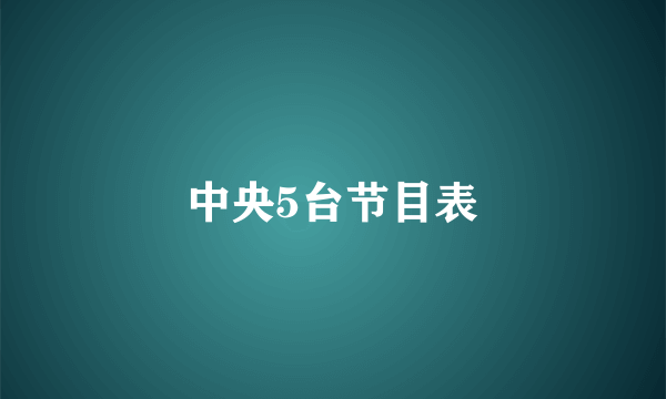 中央5台节目表