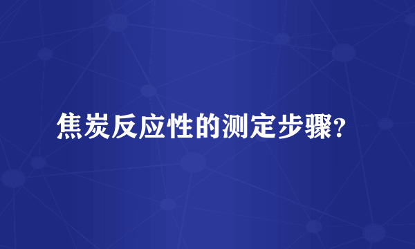 焦炭反应性的测定步骤？