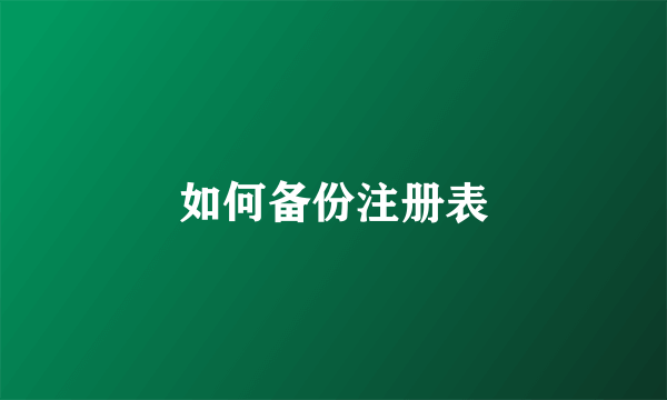 如何备份注册表
