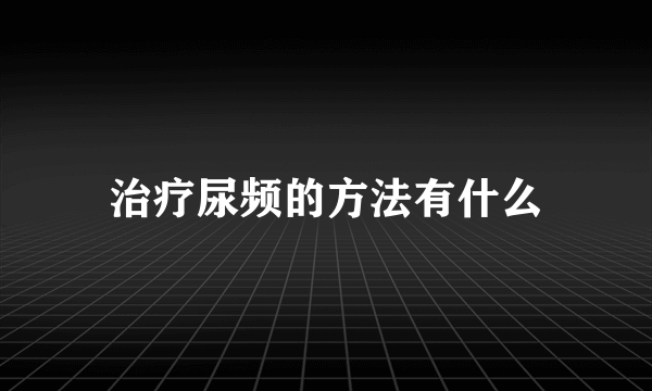治疗尿频的方法有什么