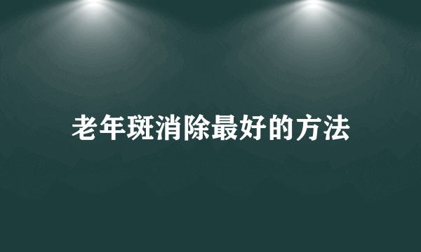 老年斑消除最好的方法