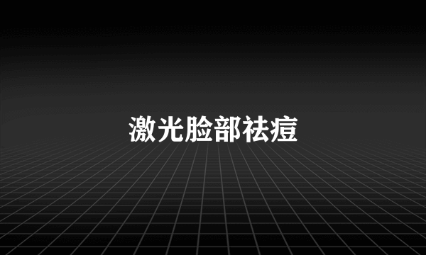 激光脸部祛痘