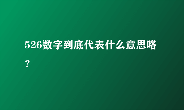 526数字到底代表什么意思咯？