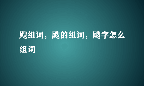 飕组词，飕的组词，飕字怎么组词