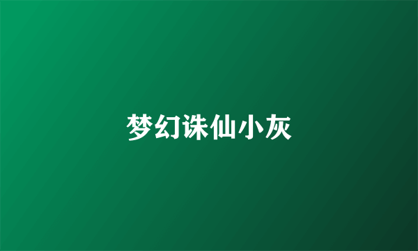 梦幻诛仙小灰
