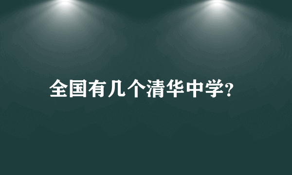 全国有几个清华中学？