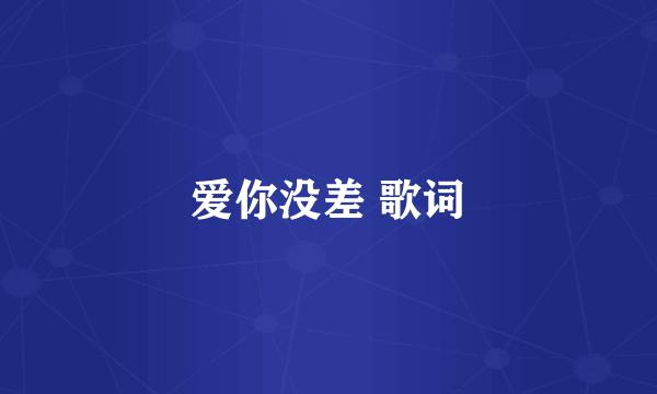 爱你没差 歌词