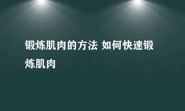 锻炼肌肉的方法 如何快速锻炼肌肉