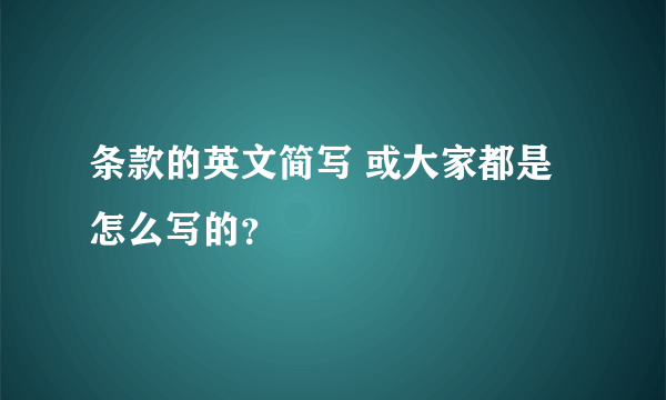 条款的英文简写 或大家都是怎么写的？