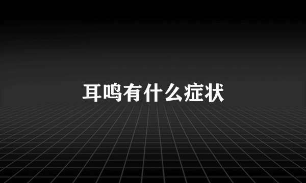 耳鸣有什么症状