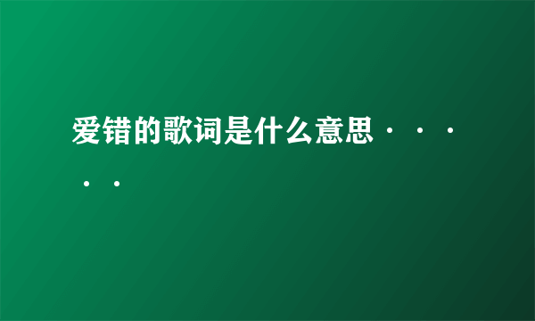 爱错的歌词是什么意思·····