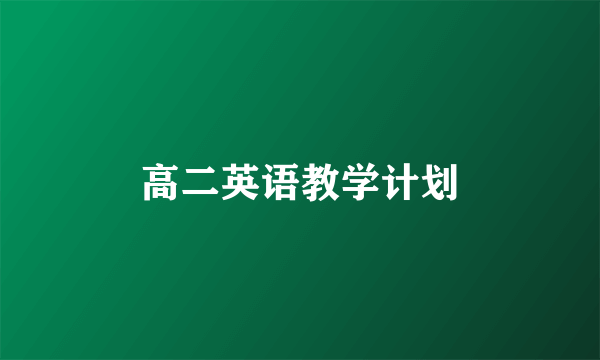 高二英语教学计划