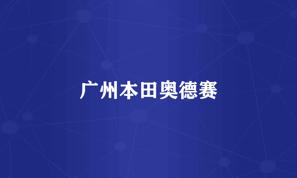 广州本田奥德赛