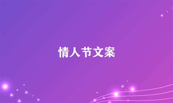 情人节文案