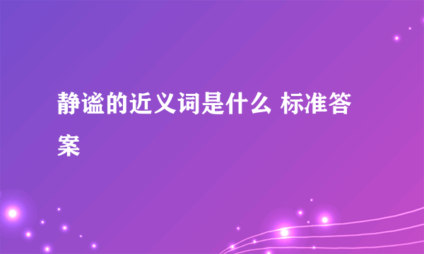 静谧的近义词是什么 标准答案