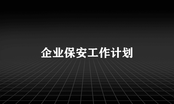 企业保安工作计划