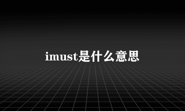 imust是什么意思