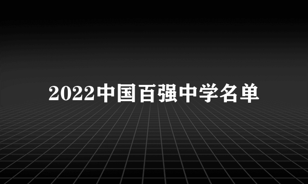 2022中国百强中学名单
