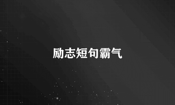 励志短句霸气