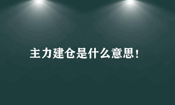 主力建仓是什么意思！