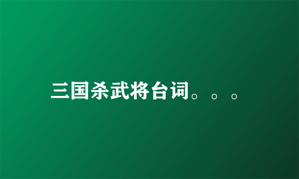 三国杀武将台词。。。