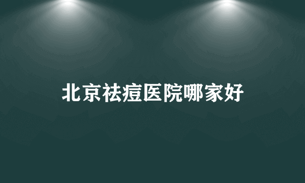 北京祛痘医院哪家好