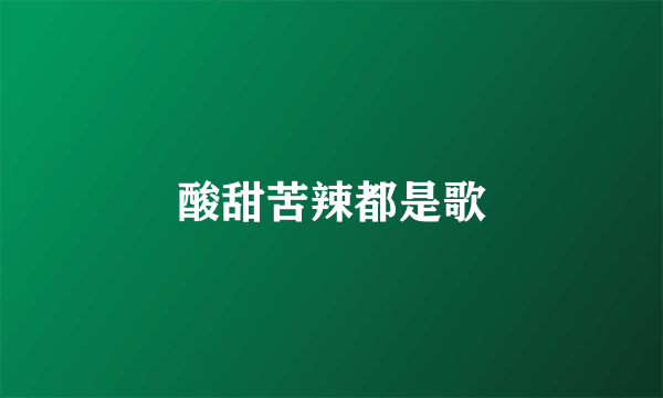 酸甜苦辣都是歌