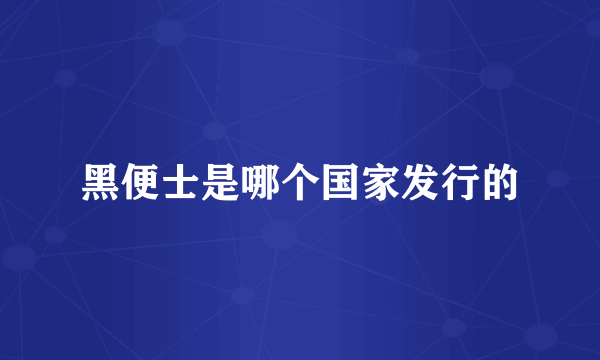 黑便士是哪个国家发行的