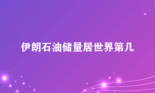 伊朗石油储量居世界第几
