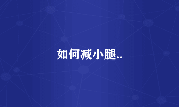 如何减小腿..