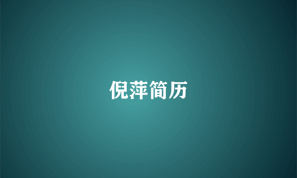 倪萍简历