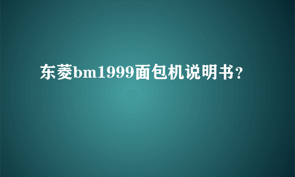 东菱bm1999面包机说明书？