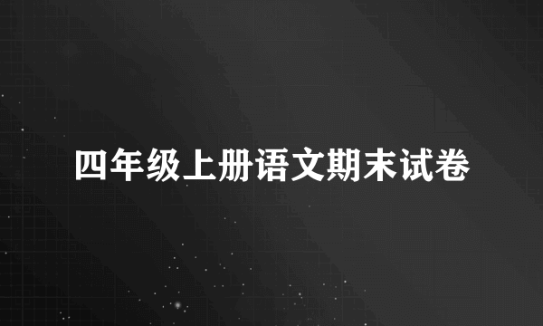 四年级上册语文期末试卷