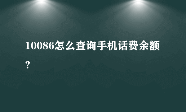 10086怎么查询手机话费余额？