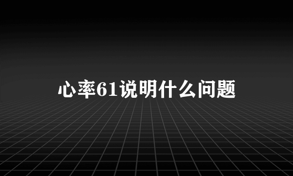 心率61说明什么问题