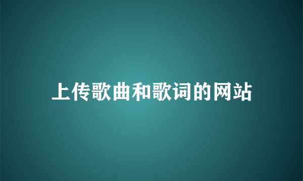 上传歌曲和歌词的网站