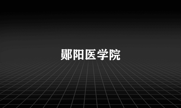 郧阳医学院