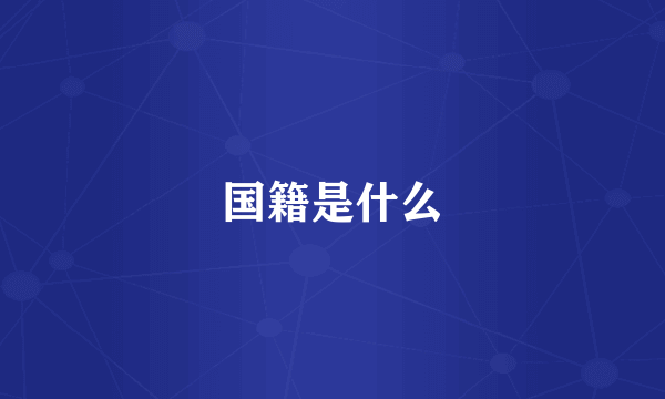 国籍是什么
