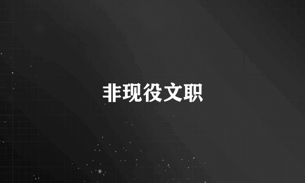 非现役文职