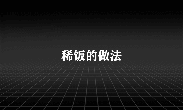 稀饭的做法