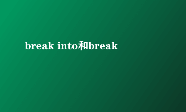 break into和break