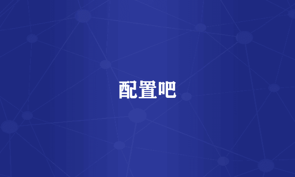 配置吧