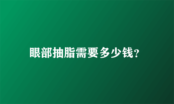 眼部抽脂需要多少钱？