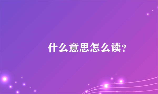 褦奤什么意思怎么读？