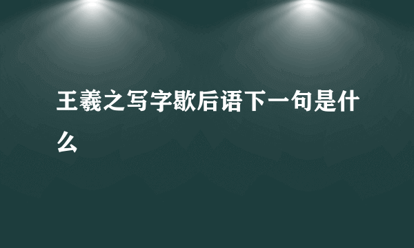 王羲之写字歇后语下一句是什么