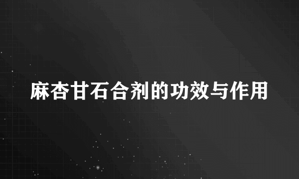 麻杏甘石合剂的功效与作用