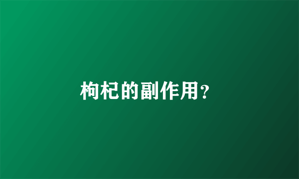 枸杞的副作用？