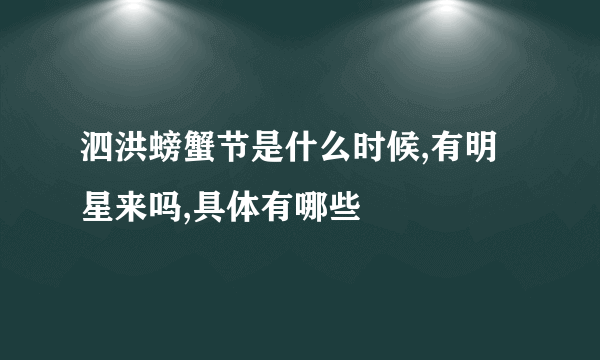 泗洪螃蟹节是什么时候,有明星来吗,具体有哪些